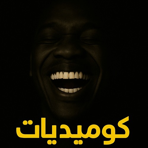 كوميديات بالطو