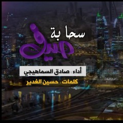 سحابة صيف | صادق السماهيجي