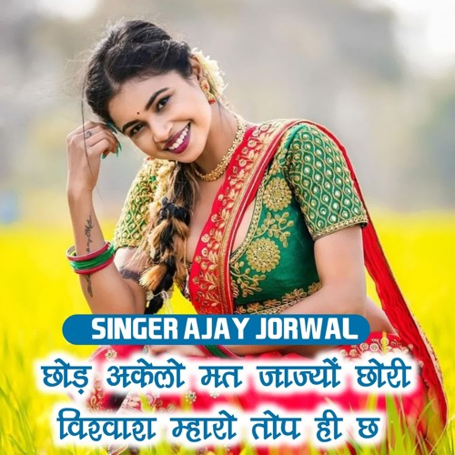 छोड़ अकेलो मत जाज्यों छोरी विश्वाश म्हारो तोप ही छ