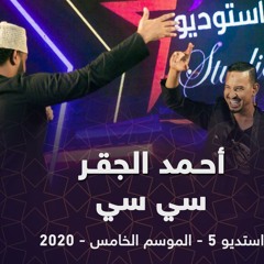 احمد الجقر  - سي سي- استديو 5 - 2020