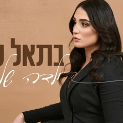 בתאל סבח - ילדה של אמא