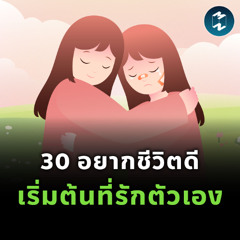 แด่คน ‘วัย 30’ อยากชีวิตดี ต้องเริ่มจากอะไร? | MM EP.2441