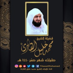 أنصت لتحبير الشجن | الأعلى والعاديات | الشيخ محمد خليل القارئ عشاء 21 صفر 1440 هـ