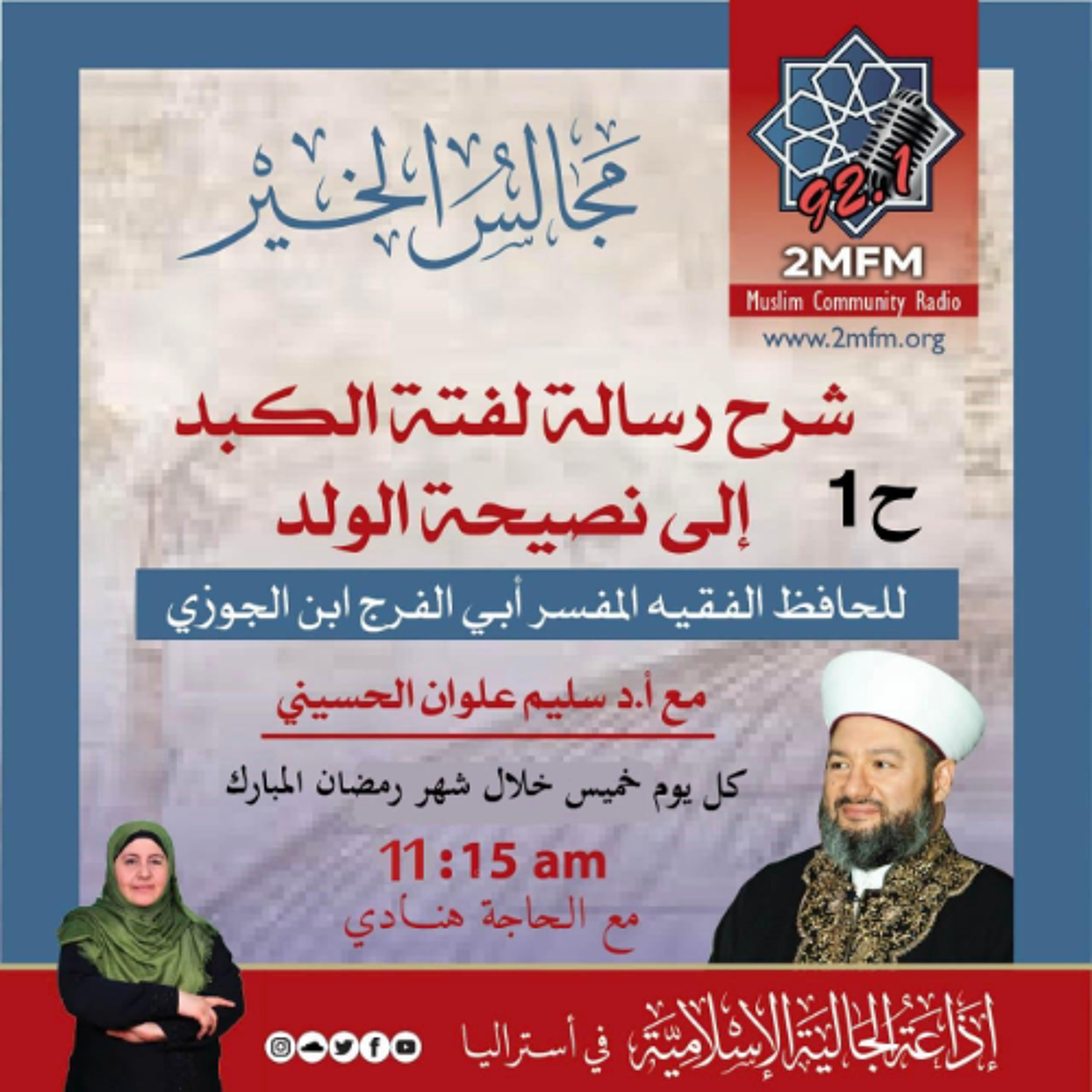 لفتة الكبد إلى نصيحة الولد مع الشيح الدكتور سليم علوان الحسيني / الحلقة الأولى