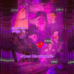 Трэп Насущный (prod. by T2)