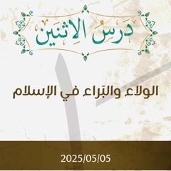 الولاء والبراء في الإسلام- تفسير الآيات 113-115 - د. محمد خير الشعال