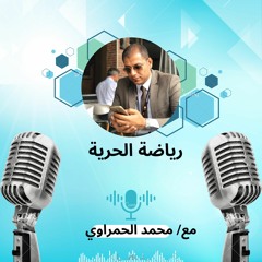 رياضة الحرية - حلقة 1