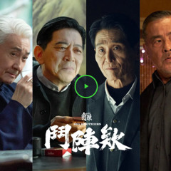 角頭-鬥陣欸 2025 完整版1080P.HD. 高清电影