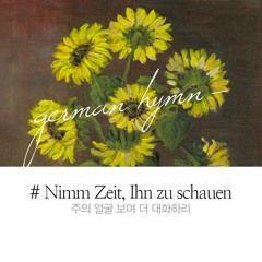 (German) Nimm Zeit, Ihn zu schauen 주의 얼굴보며 더 대화하리 Take time to behold Him