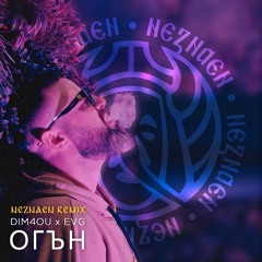 Dim4ou x EVG - Огън (Neznaen Balkan Remix)