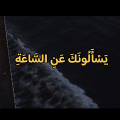 اواخر ايات سورة النازعات - الشيخ بدر التركي