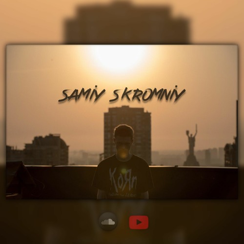 Самый скромный