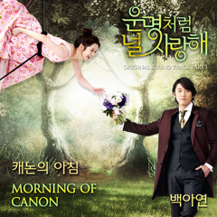 캐논의 아침 Morning of canon