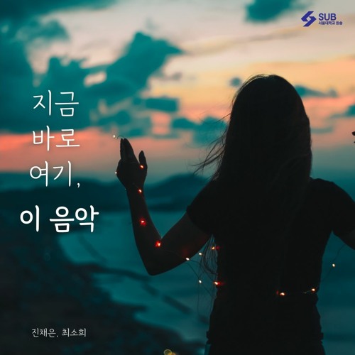 Stream 지금 바로 여기, 이 음악 4회 by [에슈비 라디오]... 방송 SUB | Listen online for free on SoundCloud 지금 바로 여기, 이 음악 4회