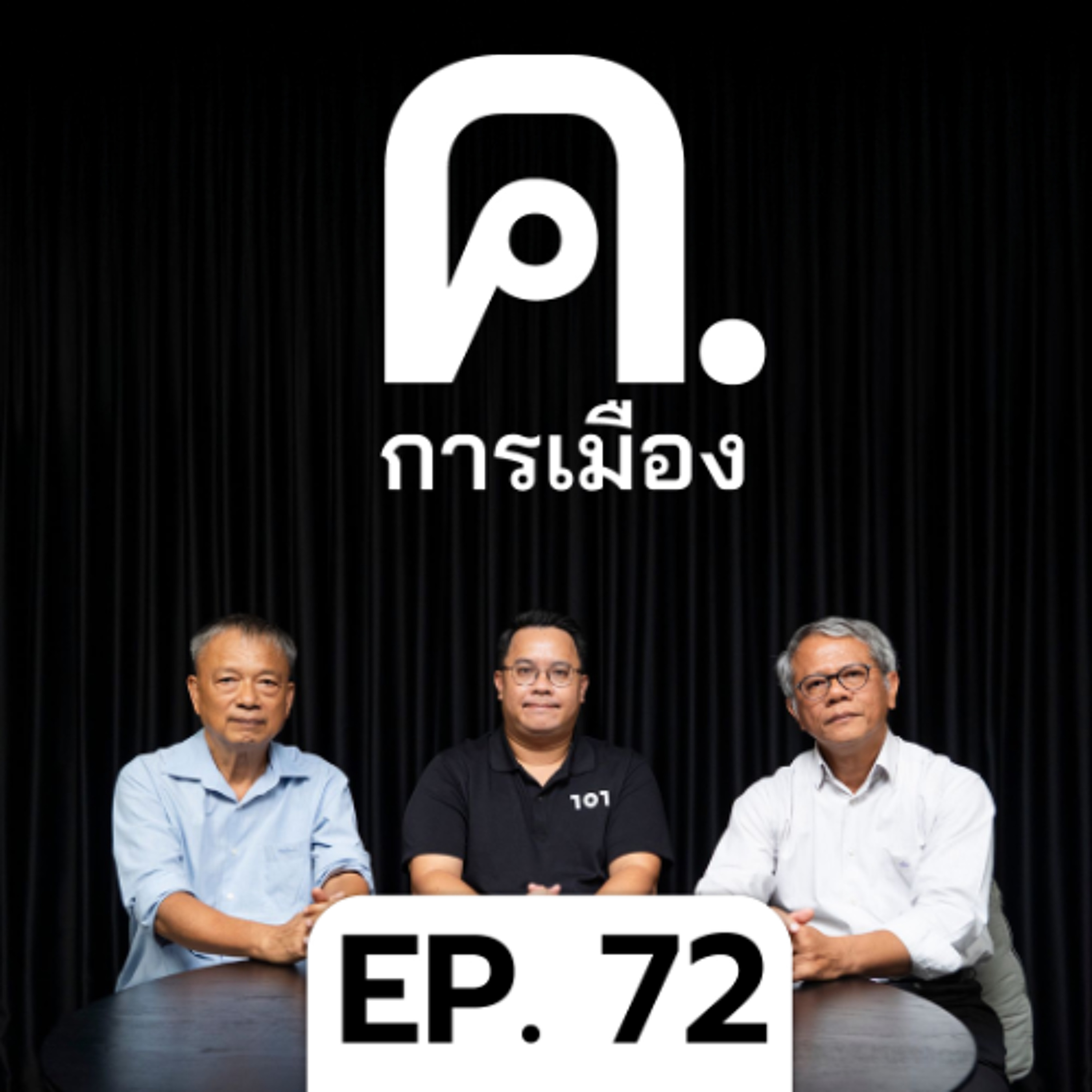 กลาโหมในกะลาแลนด์ | ค.การเมือง EP.72