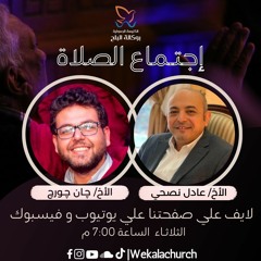 اجتماع الصلاة - الاخ/ عادل نصحي والمرنم/ جان جورج - 14 مارس 2023
