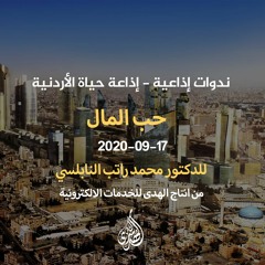 الحلقة 19 :  حب المال | د. محمد راتب النابلسي