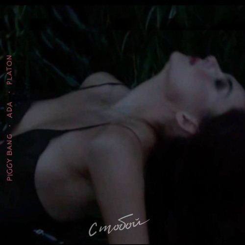PIGGY BANG & ADA & Platon — С ТОБОЙ