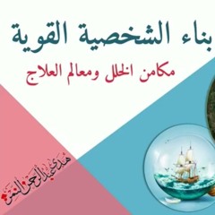 ما مفهوم القوة؟ | هدى عبد الرحمن النمر