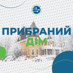 Прибраний дім [112] РАНКОВИЙ РИТМ