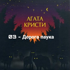 03 - Агата Кристи  Дорога паука (15 лет жизни)
