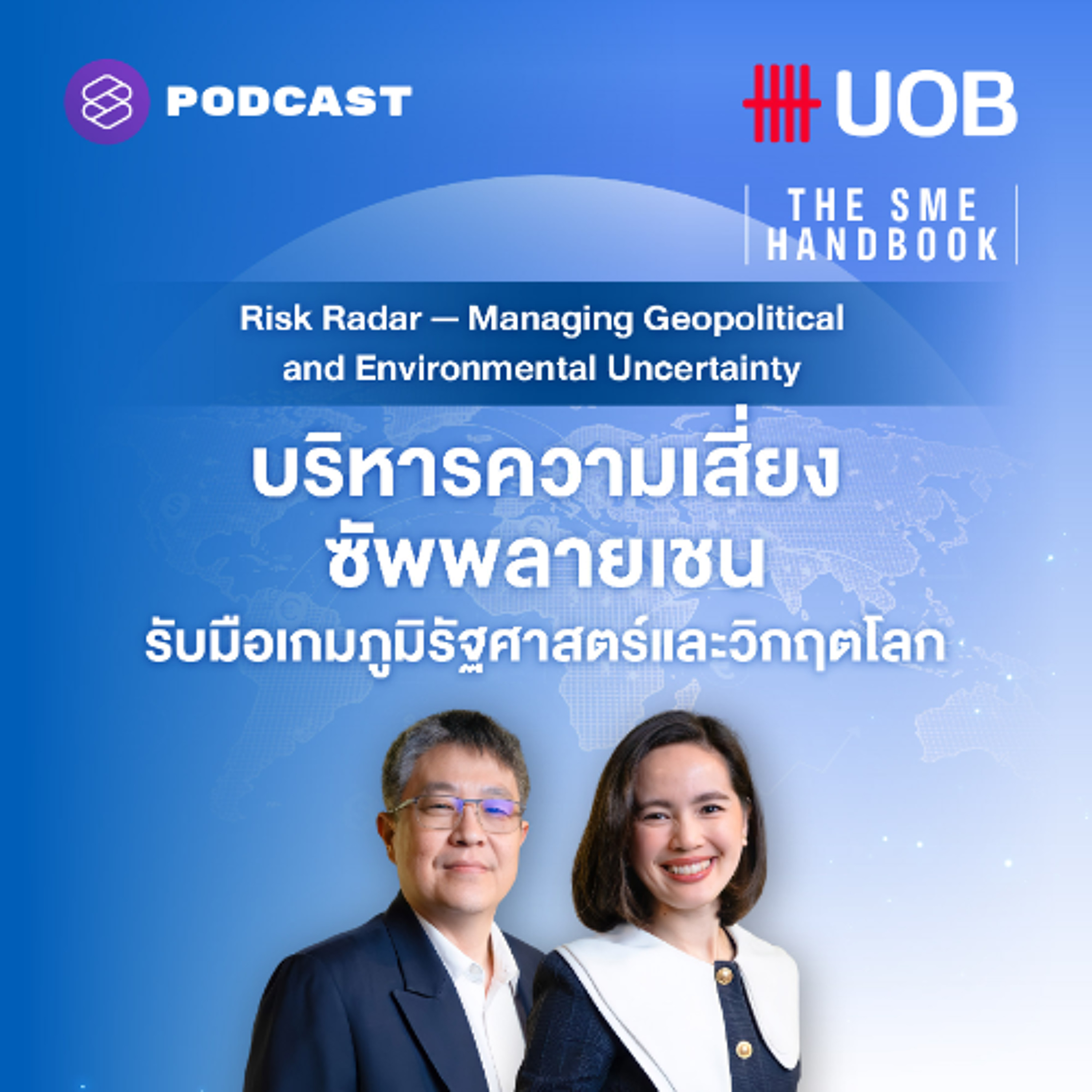 THE SME HANDBOOK SS10 EP.58 บริหารความเสี่ยงซัพพลายเชน รับมือเกมภูมิรัฐศาสตร์และวิกฤตโลก