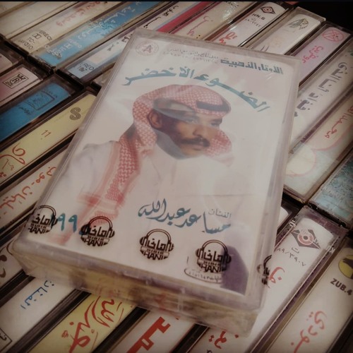 يا ليتني وياه اثنين جميع .. ما عندنا ثالث ولا له جماعة