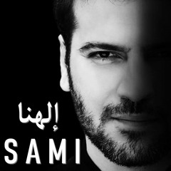 Sami Youssef  Ilahana - إلهنا