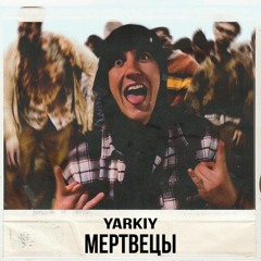 Yarkiy - Мертвецы