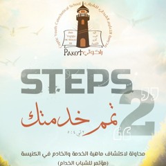 مؤتمر تمم خدمتك: الكلمة (1) - ماذا نعني بمصطلح (الخدمة)؟ - محور الخدمة – القس برسوم مراد