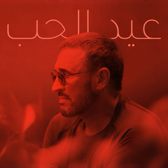 كاظم الساهر - عيد الحب (2025)