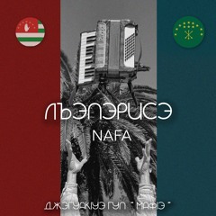 Лъапэрисэ - NAFA (feat. Джэгуакlуэ гуп - Мафlэ)