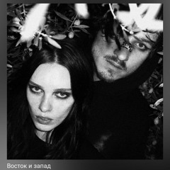 МЫ-Восток-и-запад