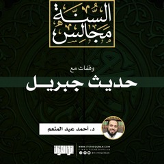 وقفات مع حديث جبريل | خطبة | د. أحمد عبد المنعم