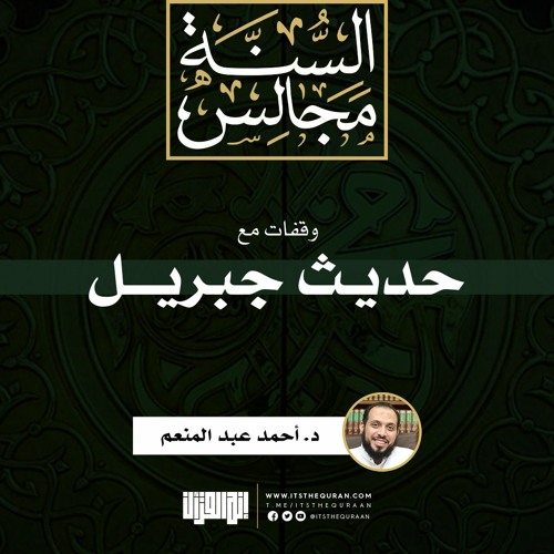 وقفات مع حديث جبريل | خطبة | د. أحمد عبد المنعم