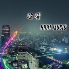 HRHT MUSIC - 眩耀(dazzling)