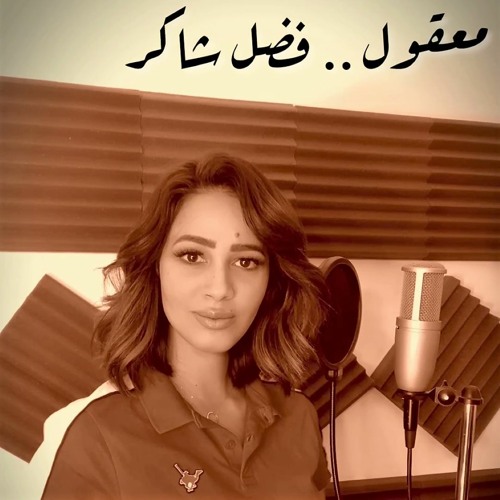 Stream (COVER)معقول انساك - رنا سماحة by Rana Samaha | Listen online for  free on SoundCloud