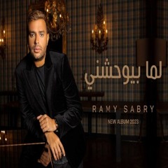 Ramy Sabry - Lama Bywhashny [2023] | رامي صبري - لما بيوحشني
