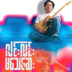 ဘီလူးဆိုင်းနဲ့ပူ‌ဇော်ခြင်း (LynnLynn)