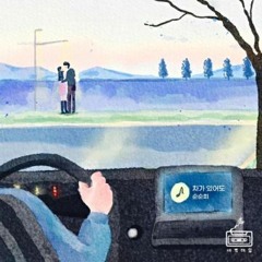 순순희 - 차가 있어도