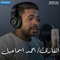 Ahmed Ismael :: Holy Quran Playlist | القران الكريم :: احمد اسماعيل