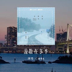 潘业成 - 说散在冬季「怎么能说散就忘记，怎么会消失了勇气」(4k Video)【動態歌詞/pīn yīn gē cí】#潘业成 #说散在冬季 #動態歌詞