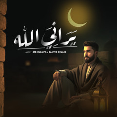 يَرَانِيَ الله