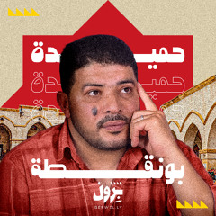 بونقطة - جرح الغلاء