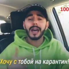 "Хочу с тобой на карантин". Флешмоб - Тимур Родригез - Хиты 2020 слушать онлайн