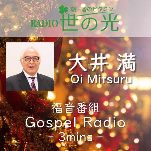 世の光 2024年12月24日 大井 満｜平和をもたらすクリスマス