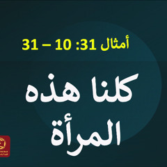 كلنا هذة المرأة (أمثال 31: 10-31) | كنيسة باسادينا الإنجيلية | ق. ماهر مقار