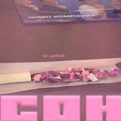 сон (feat. DarknessLead, Daviron)