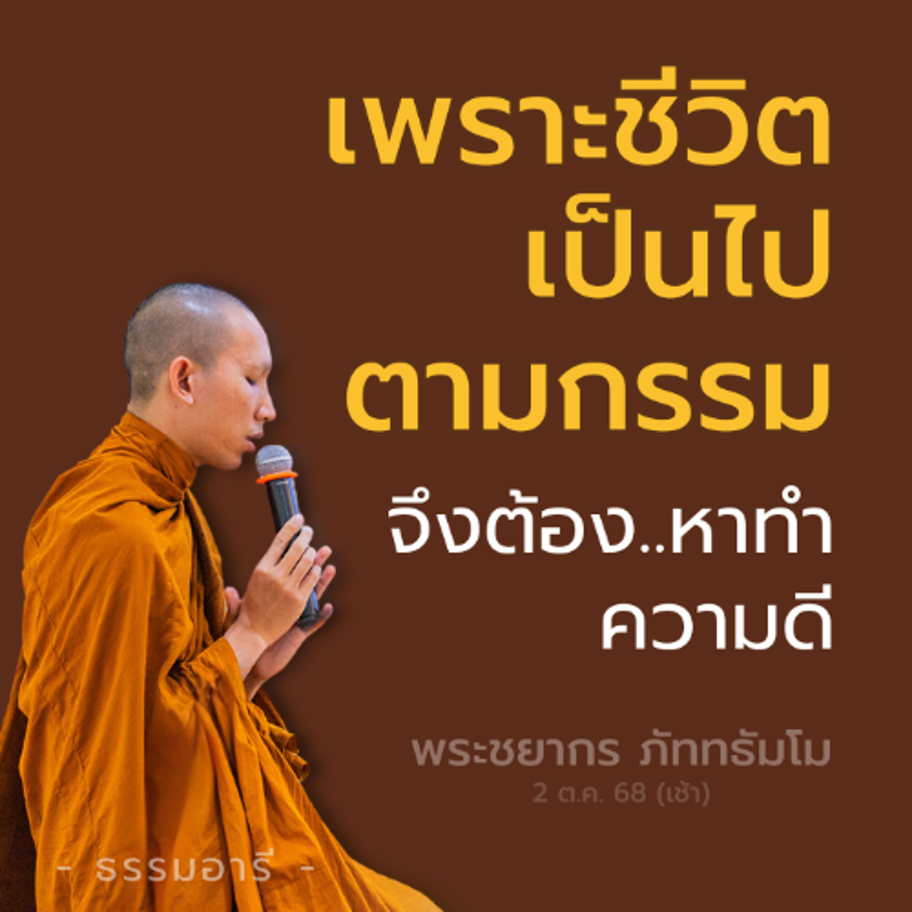 เพราะชีวิตเป็นไปตามกรรม จึงต้องหาทำความดี | พระชยากร ภัททธัมโม | 2 ต.ค. 68 (เช้า)