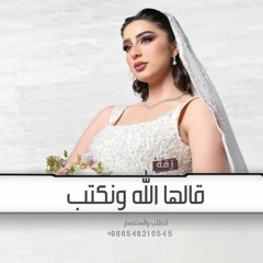 زفه قالها الله ونكتب l زفة قالها الله ونكتب